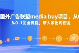 国外广告联盟Media Buy项目0-1全流程 海外投放赚佣实操教程