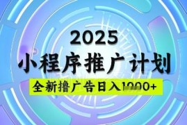 2025微信小程序撸广告推广玩法 低门槛稳定收益实操指南