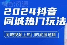 2024抖音同城热门玩法详解 同城视频上热门底层逻辑梳理