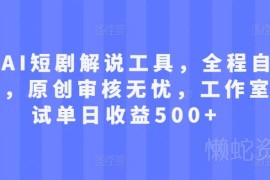 2024小白可上手AI自动短剧解说工具使用及变现实操指南