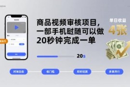 商品视频审核副业怎么做？手机可操作低门槛单量足收益稳定