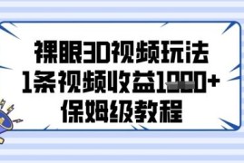 AI裸眼3D二创视频保姆级教程 零基础制作及变现玩法全指南
