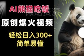AI熊猫吃饭爆火视频原创玩法 拿平台分成低门槛日入300+教程