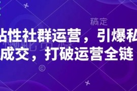 从0到1可落地高粘性社群运营教程 覆盖全链路要点提升私域成交