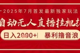 7月最新抖音无人直播撸音浪玩法 低门槛可长期运营可矩阵放大