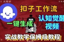 Coze扣子工作流生成火柴人认知觉醒视频 0基础实操教程