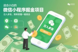 适合零经验小白的微信小程序掘金副业 操作简单易上手