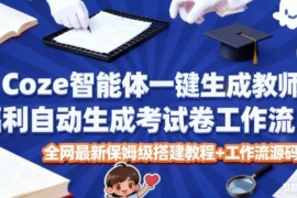 Coze智能体教师试卷自动生成工作流 保姆级搭建教程附完整源码
