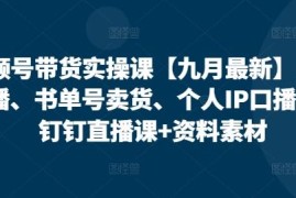 2025年3月最新视频号带货实操课 含无人直播书单号IP口播玩法