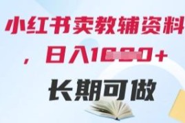 小红书售卖教辅资料赚钱项目详解 低门槛易上手可长期运营
