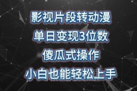影视片段AI转动漫实操项目 小白易上手可实现涨粉变现