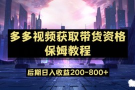 多多视频新手任务保姆级教程 账号运营变现实用操作指南