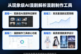 AI漫剧制作工具与方法全解析 四大模块打造高流量高质感作品