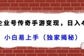 抖音企业号传奇手游挂载变现玩法 零粉可做春节流量期盈利指南