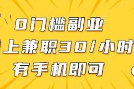 0门槛手机可做线上批改作业兼职 时薪30元的正规副业项目详解