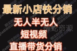 售价2680元快手一键搬运短视频矩阵带货赚佣金实操教程 附配套资料