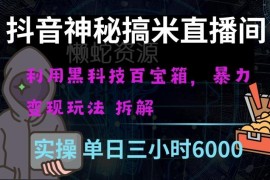 抖音黑科技直播间盈利项目拆解 普通人副业日入四位数玩法