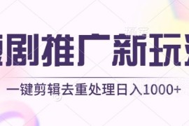 短剧推广无需剪辑新玩法 借助工具一键去重过原创实操方法