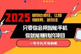 2025蓝海副业新玩法 AI生成植物跳舞视频多平台涨粉变现