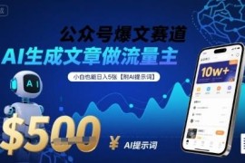 AI生成公众号爆文做流量主 新手可操作变现方法附提示词