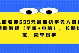 2024最新快手无人直播播剧教程 手机电脑通用操作简单长期稳定