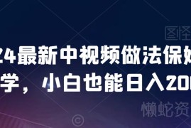 2024中视频计划保姆级教学 零基础新手可落地赚钱实操攻略