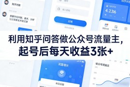 利用知乎热门问答做公众号流量主 低门槛副业变现实操攻略