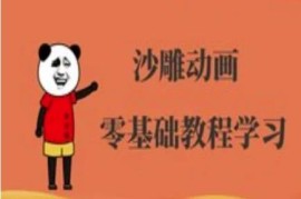 沙雕人物动画制作系统教程 零基础入门到实操全流程教学