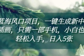2024新中式插画轻量副业教程 手机一键生成小白零门槛上手