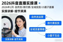 2026抖音直播实操教程 自然流微付费全域投放技巧全讲解