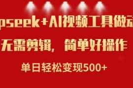 如何利用Deepseek和AI工具制作小说视频 实操变现教程