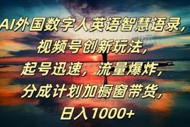 AI外国数字人英语智慧语录 视频号快速起号高流量玩法解析