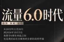 2026流量6.0时代直播课 IP打造核心趋势与实操技巧全解析