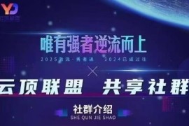 云顶联盟2025年5月更新 无人及半无人直播实操全套教程