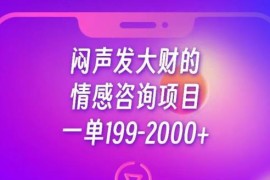 2024可落地情感咨询项目拆解 单客199-2000+实操玩法分享