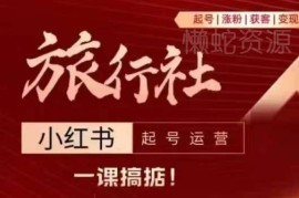 旅行社小红书运营全攻略 从起号涨粉到引流变现全流程解析