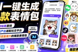 无需绘画基础 AI爆款表情包制作全流程教学 适配多社交平台