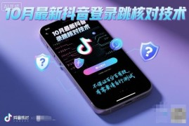 2024年10月抖音登录跳核对技术分享 安卓适用效果需自行测试