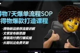 得物电商运营合集：选品优化定价爆款打造及7天打爆单品SOP教学