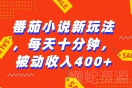 2024番茄小说AI新玩法 每日十分钟操作获被动收益实操教程