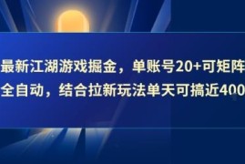 江湖游戏全新掘金玩法 单账号日入20+可矩阵操作 搭配拉新收益更高