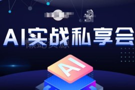 AI实战私享会全套课程汇总 含AI变现思路及多领域实操玩法