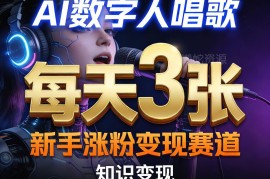 AI数字人唱歌副业玩法指南 新手零门槛涨粉变现实操教学