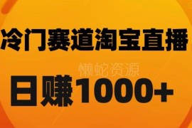 淘宝直播卡搜索玩法详解 新手做直播带货赚佣金入门教程
