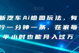 AI汽车绘图蓝海副业玩法 新手在家操作半小时即可月入过万