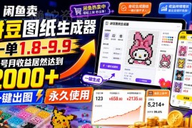 闲鱼售卖拼豆图纸生成器项目拆解 单号月入2000+玩法详解