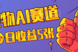 2024宠物AI对口型短视频项目拆解 蓝海赛道低门槛涨粉变现