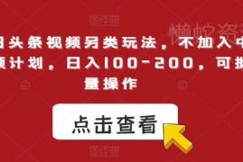 今日头条视频另类玩法：无需加入中视频计划 可批量操作获稳定收益