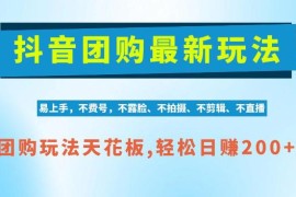 抖音AI团购项目玩法详解 无需拍摄剪辑低门槛实操指南