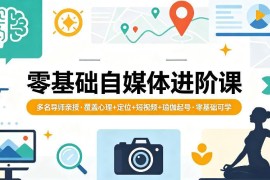 零基础自媒体进阶实战课 多导师亲授含短视频瑜伽起号攻略